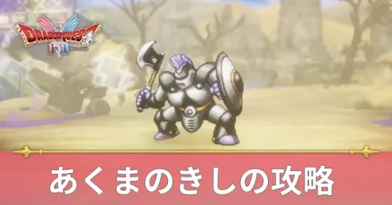 あくまのきしの攻略