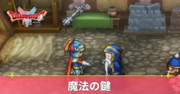 魔法の鍵の入手方法