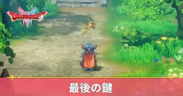 最後の鍵の入手方法