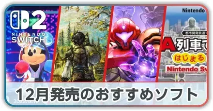 12月発売のおすすめソフト