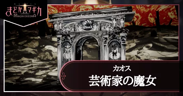 芸術家の魔女カオスアイキャッチ