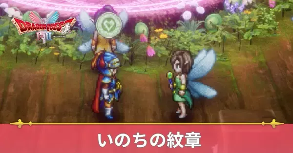 いのちの紋章の効果と入手方法