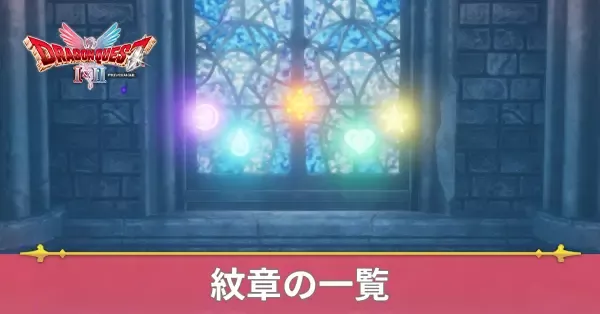 紋章の効果と入手方法一覧