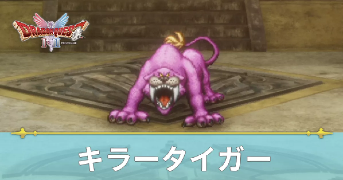 キラータイガー