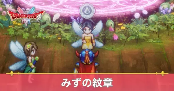 みずの紋章の効果と入手方法