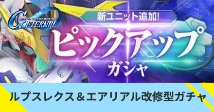 バルバトスルプスレクス＆エアリアル改修型ガチャ