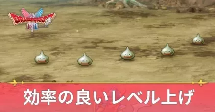 レベル上げ