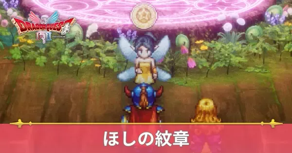 ほしの紋章の効果と入手方法