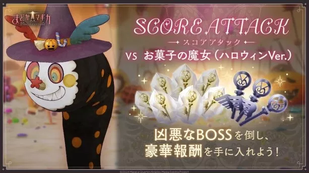 スコアアタック【VS お菓子の魔女】の画像