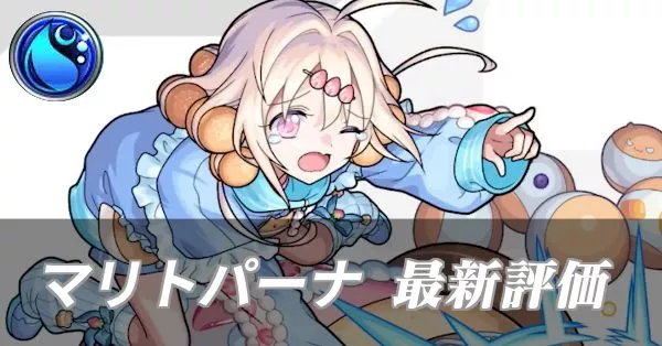 マリトパーナ 評価
