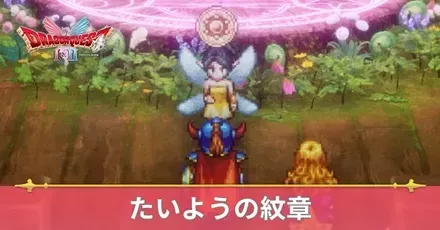 たいようの紋章の効果と入手方法