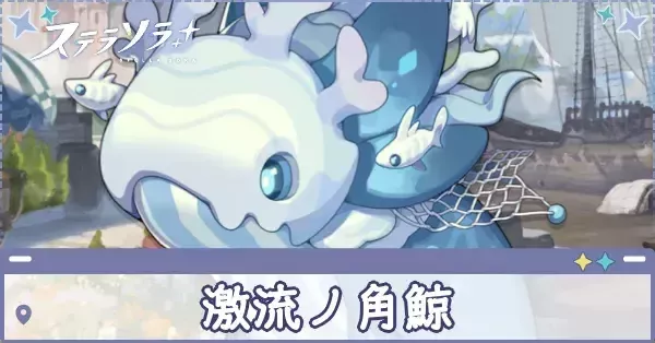 ステラソラ】首領討伐「激流ノ角鯨」の攻略とおすすめ編成｜ゲームエイト