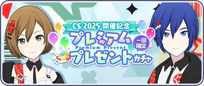 プレミアムプレゼントガチャ