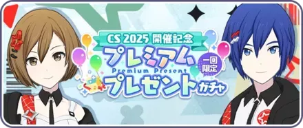 プレミアムプレゼントガチャ画像