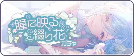 瞳に映る綴り花ガチャ画像