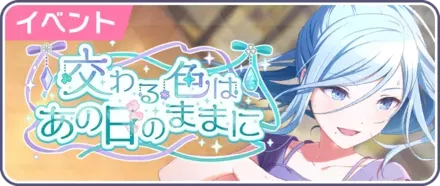 交わる色はあの日のままに画像