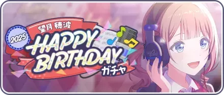 ［望月穂波］HAPPY BIRTHDAY2025ガチャ画像
