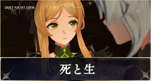 デナアビ死と生main画像