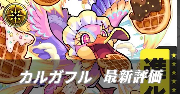 カルガフル 評価