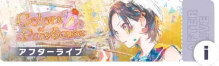 Colors of Pure Senseアフターライブ
