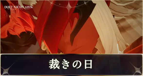 デナアビ裁きの日main画像