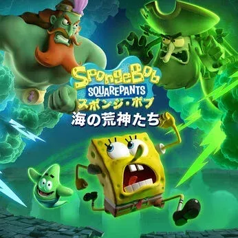 スポンジボブ 海の荒神たち