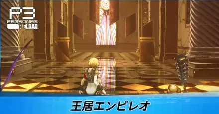 王居エンピレオ