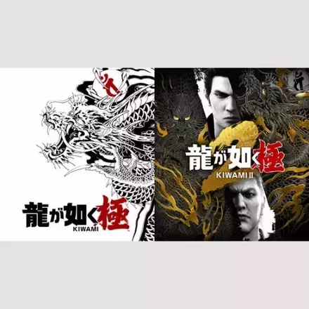 龍が如く 極＆極2