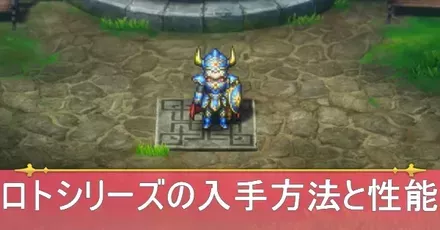 ロト装備シリーズの入手方法と性能