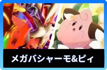 メガバシャーモex＆ピィデッキ