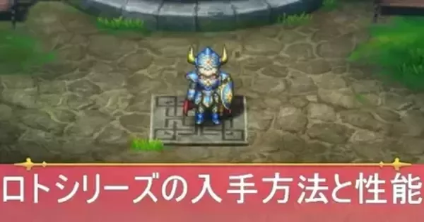 ドラクエ1 リメイク】ロト装備シリーズの入手方法と性能｜ゲームエイト
