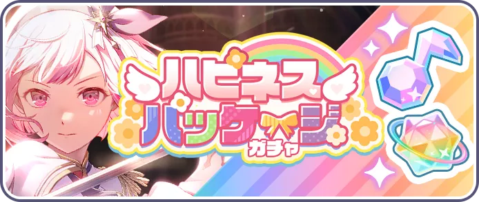 ハピネスパッケージガチャ