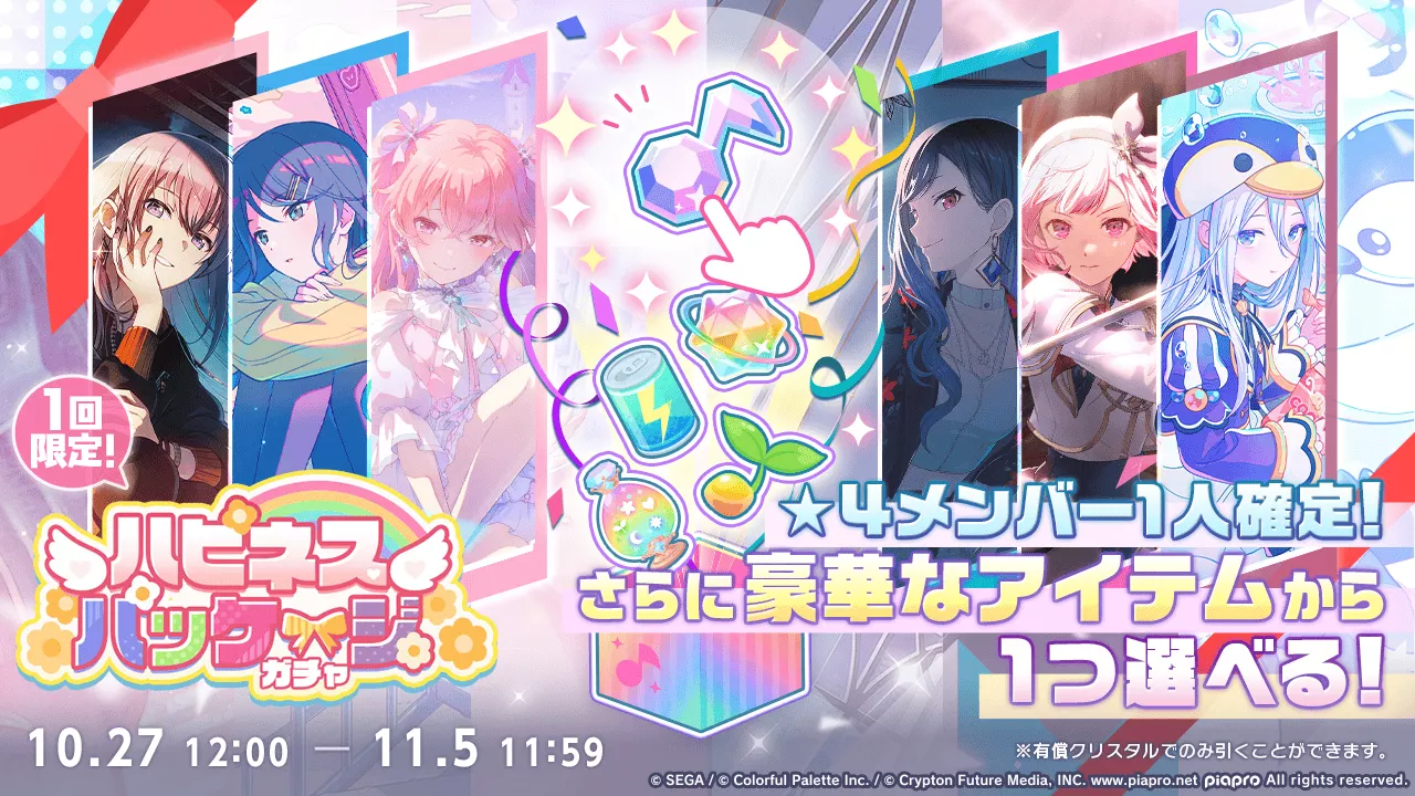 ハピネスパッケージガチャ