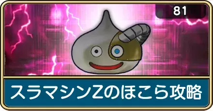 スラマシンZほこら