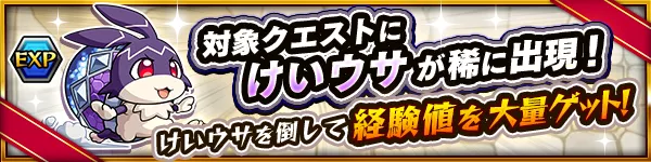 けいウサ 出現