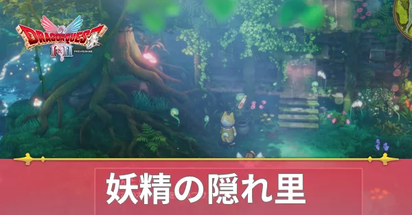 妖精の隠れ里のマップと攻略