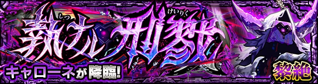 キャローネ降臨の攻略
