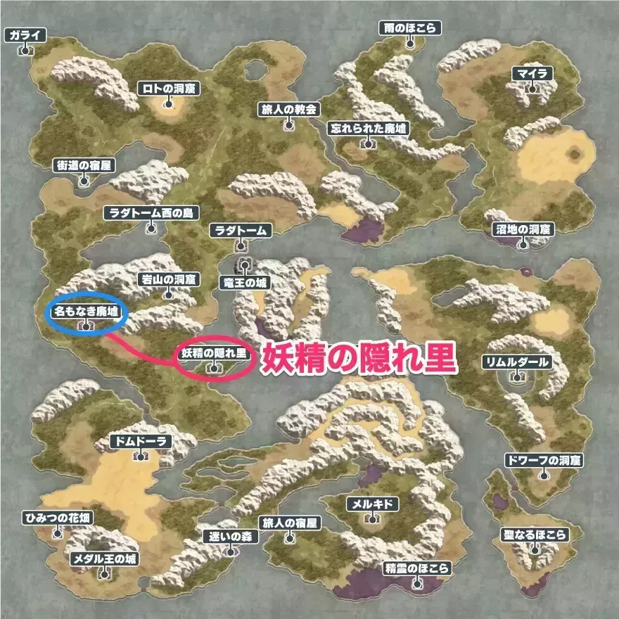 妖精の隠れ里の場所と行き方