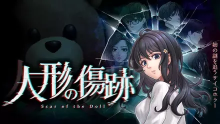 人形の傷跡：姉の謎を追うサイコホラー画像