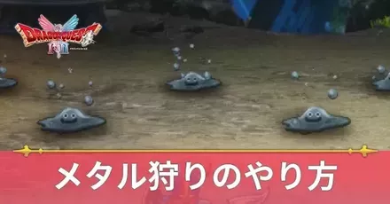 メタル狩りアイキャッチ