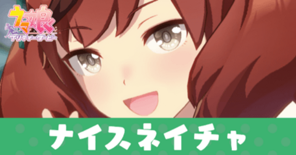ウマ娘】ナイスネイチャの育成論と評価｜ゲームエイト