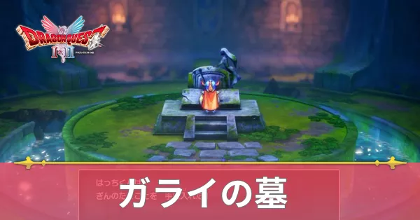 ガライの墓のマップと攻略