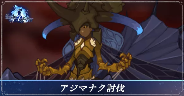 アジマナク討伐