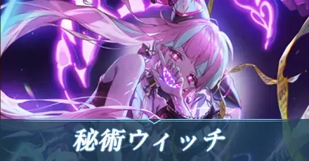 秘術ウィッチ