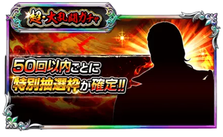 超・大乱闘ガチャ