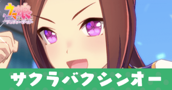 ウマ娘】サクラバクシンオーの育成論と評価・おすすめサポカ編成