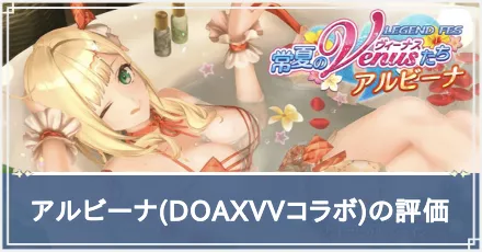 アルビーナ　アイキャッチ