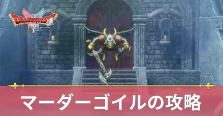 マーダーゴイルの攻略