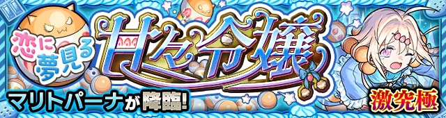 マリトパーナ降臨の攻略