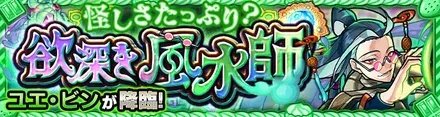 ユエビン降臨の攻略
